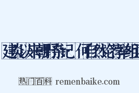建炎以来朝野杂记·何自然论荐举组词是什么意思的图片
